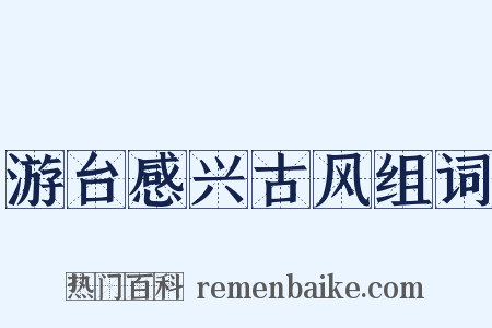 游台感兴古风组词是什么意思的图片